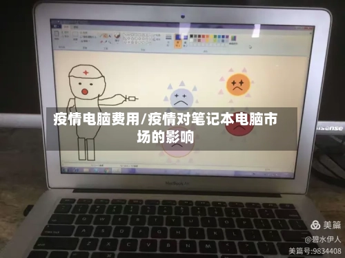 疫情电脑费用/疫情对笔记本电脑市场的影响