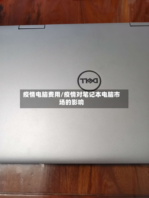 疫情电脑费用/疫情对笔记本电脑市场的影响-第3张图片