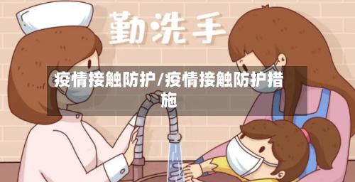 疫情接触防护/疫情接触防护措施