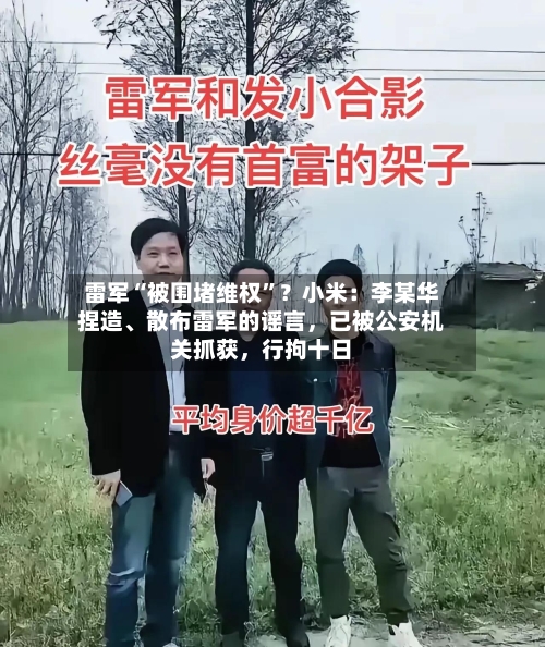 雷军“被围堵维权”？小米：李某华捏造	、散布雷军的谣言，已被公安机关抓获，行拘十日-第2张图片