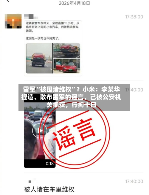 雷军“被围堵维权	”？小米：李某华捏造、散布雷军的谣言，已被公安机关抓获，行拘十日-第3张图片