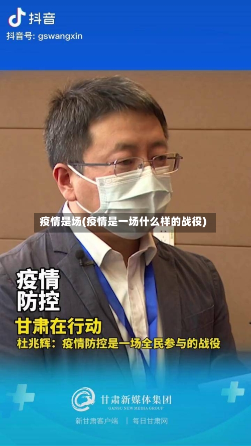 疫情是场(疫情是一场什么样的战役)-第3张图片