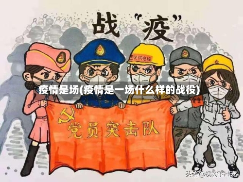 疫情是场(疫情是一场什么样的战役)