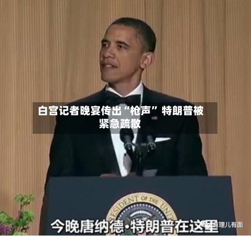 白宫记者晚宴传出“枪声” 特朗普被紧急疏散