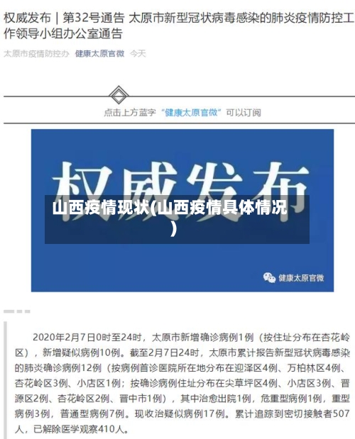 山西疫情现状(山西疫情具体情况)
