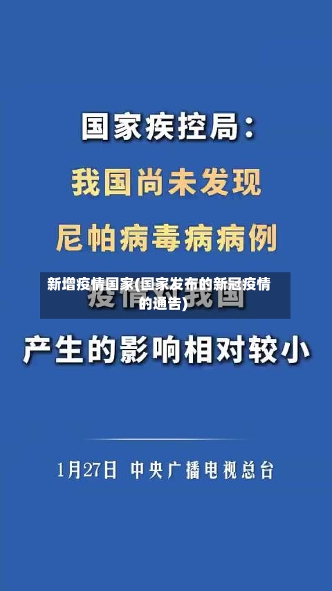 新增疫情国家(国家发布的新冠疫情的通告)