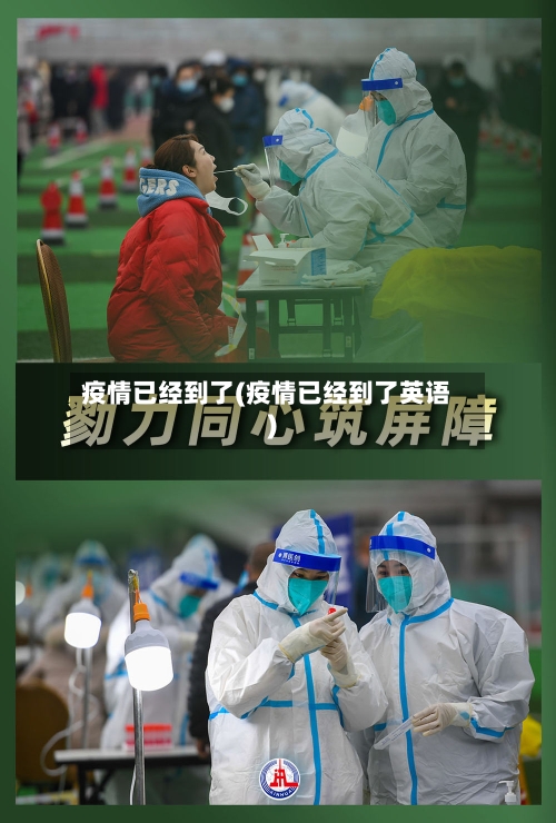 疫情已经到了(疫情已经到了英语)-第3张图片