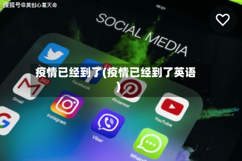 疫情已经到了(疫情已经到了英语)-第2张图片