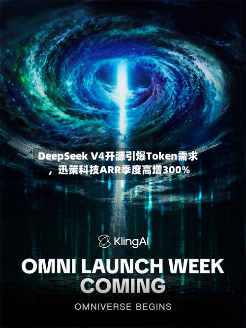 DeepSeek V4开源引爆Token需求，迅策科技ARR季度高增300%-第2张图片