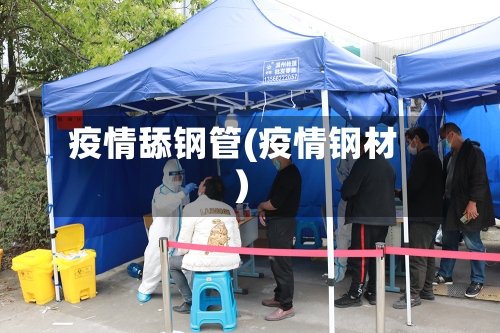 疫情舔钢管(疫情钢材)