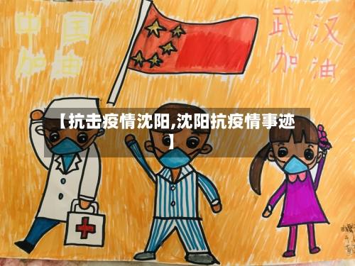 【抗击疫情沈阳,沈阳抗疫情事迹】-第2张图片