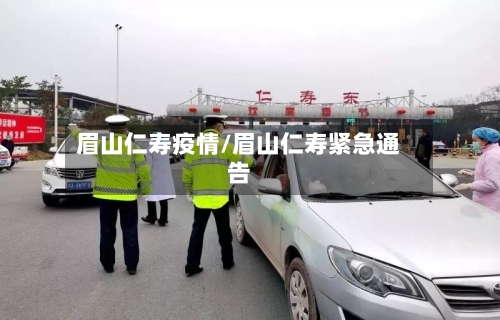 眉山仁寿疫情/眉山仁寿紧急通告