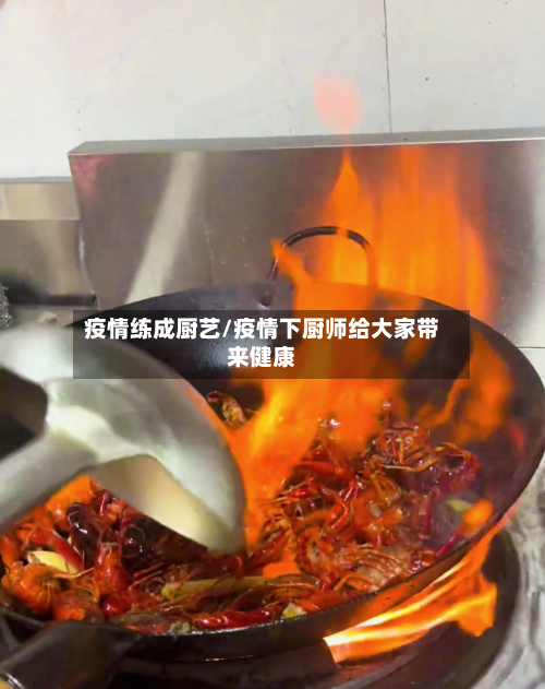 疫情练成厨艺/疫情下厨师给大家带来健康-第3张图片