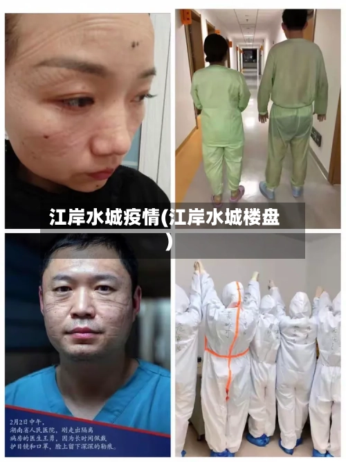 江岸水城疫情(江岸水城楼盘)-第2张图片