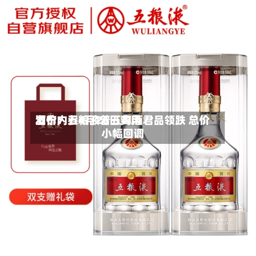 酒价内参4月26日费用发布：五粮液普五习酒君品领跌 总价小幅回调-第2张图片