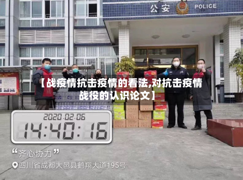 【战疫情抗击疫情的看法,对抗击疫情战役的认识论文】-第2张图片
