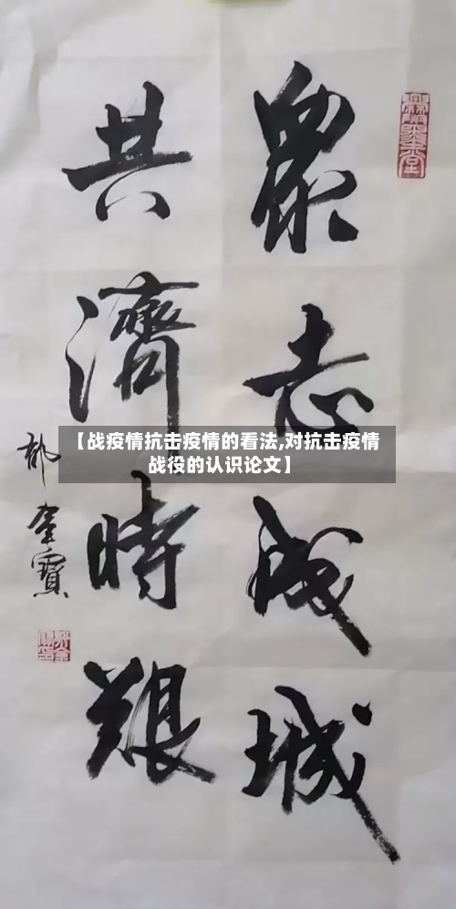 【战疫情抗击疫情的看法,对抗击疫情战役的认识论文】