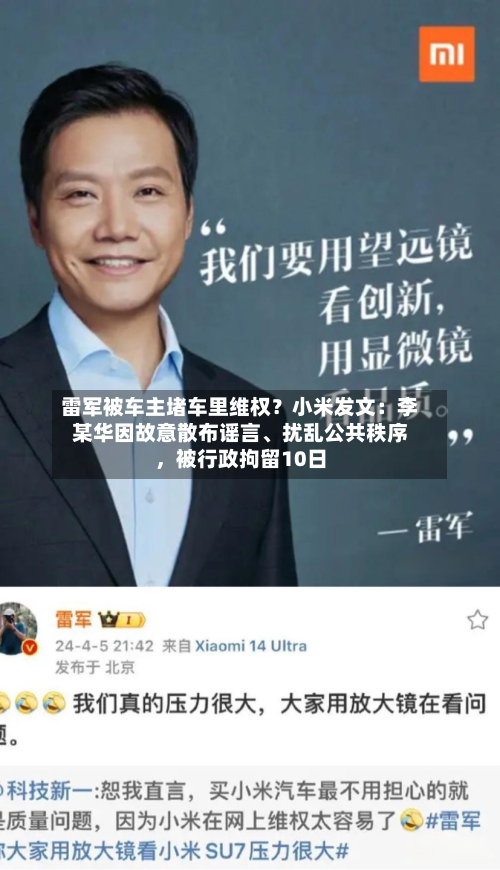 雷军被车主堵车里维权？小米发文：李某华因故意散布谣言、扰乱公共秩序，被行政拘留10日