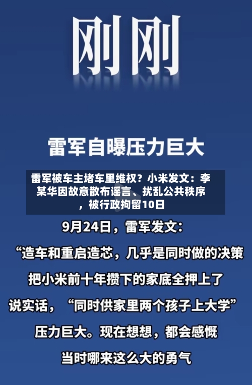 雷军被车主堵车里维权？小米发文：李某华因故意散布谣言	、扰乱公共秩序	，被行政拘留10日-第2张图片