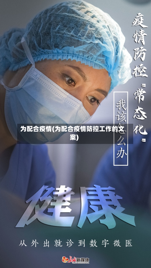 为配合疫情(为配合疫情防控工作的文案)-第2张图片