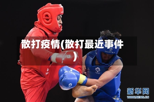散打疫情(散打最近事件)-第2张图片