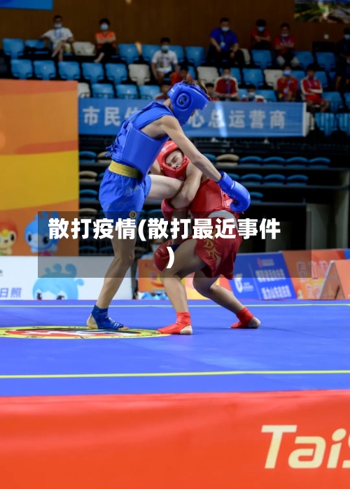 散打疫情(散打最近事件)