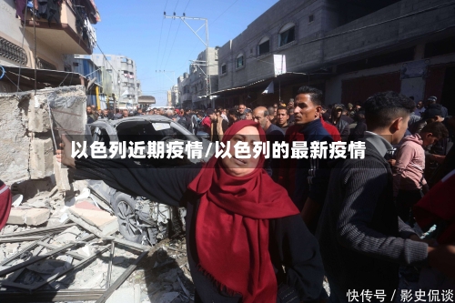 以色列近期疫情/以色列的最新疫情