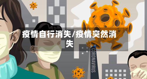 疫情自行消失/疫情突然消失-第3张图片