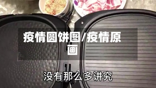疫情圆饼图/疫情原画-第2张图片