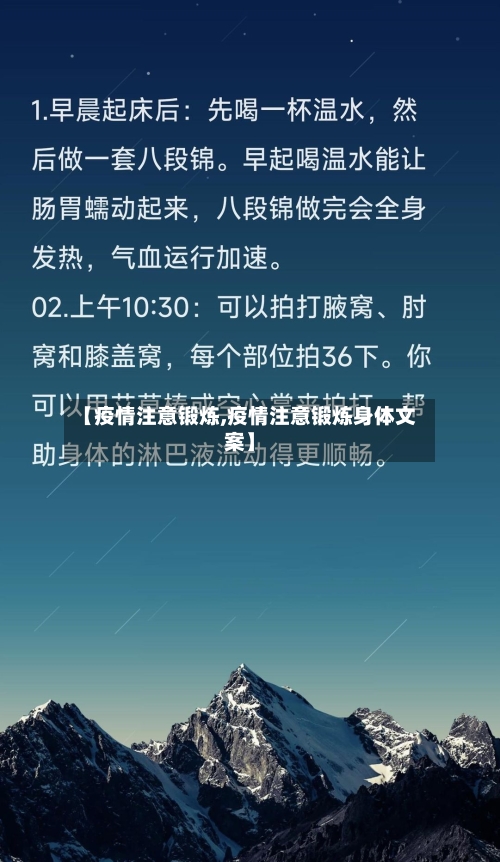 【疫情注意锻炼,疫情注意锻炼身体文案】