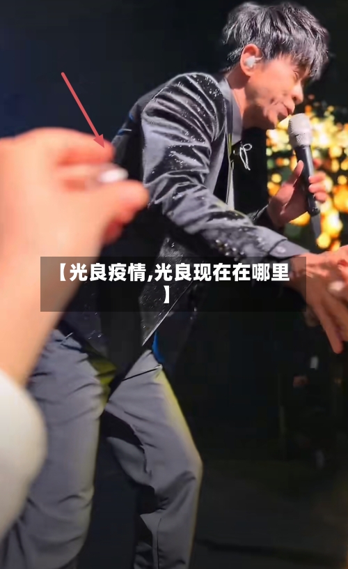 【光良疫情,光良现在在哪里】