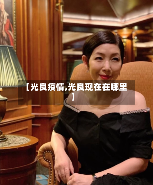 【光良疫情,光良现在在哪里】-第2张图片