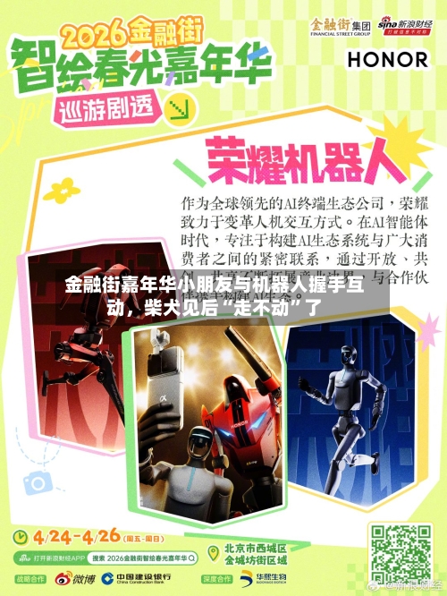 金融街嘉年华小朋友与机器人握手互动，柴犬见后“走不动	”了-第2张图片