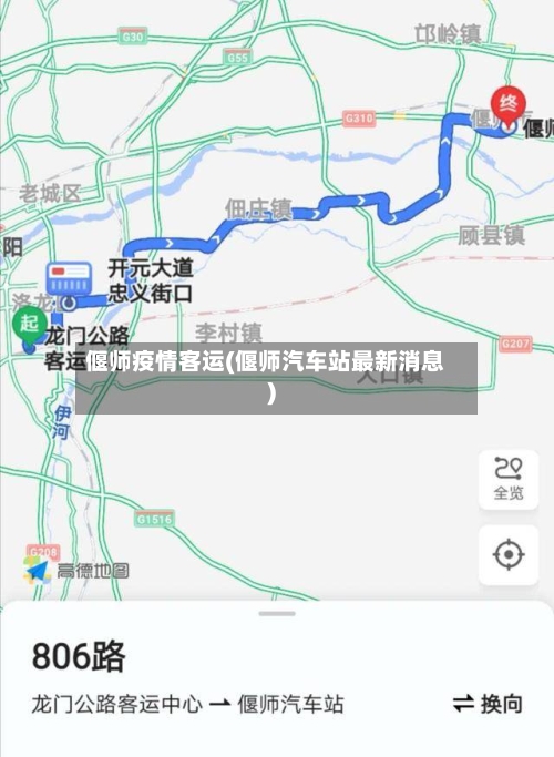 偃师疫情客运(偃师汽车站最新消息)-第2张图片