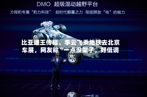 比亚迪王传福、李云飞乘地铁去北京车展	，网友称“一点没架子，好低调	”-第2张图片