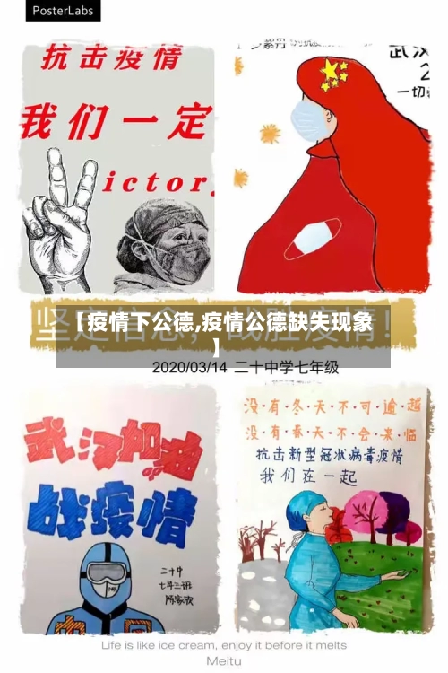 【疫情下公德,疫情公德缺失现象】