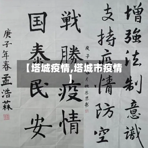 【塔城疫情,塔城市疫情】