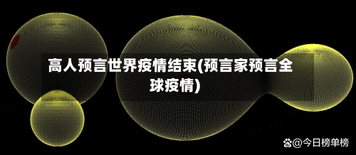 高人预言世界疫情结束(预言家预言全球疫情)