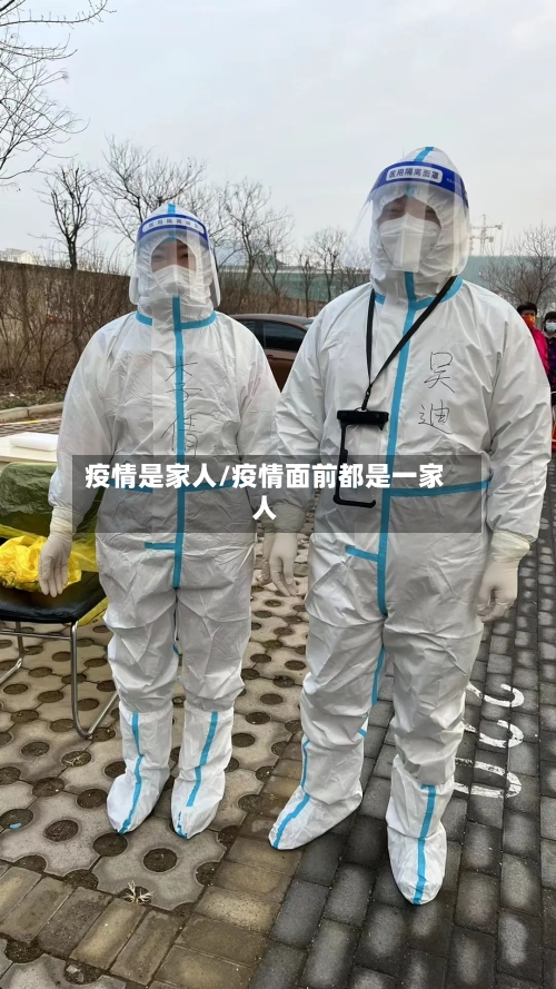 疫情是家人/疫情面前都是一家人-第2张图片