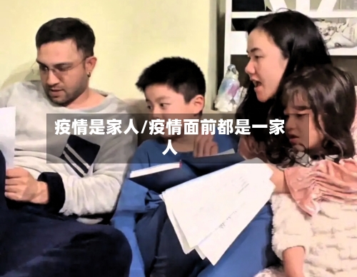 疫情是家人/疫情面前都是一家人