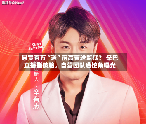 悬赏百万“送	”前高管进监狱？ 辛巴直播撕破脸	，自营团队遭挖角曝光-第2张图片