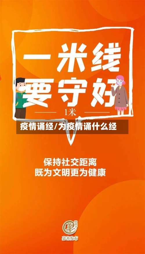 疫情诵经/为疫情诵什么经