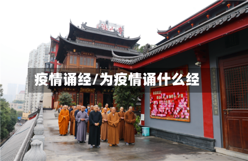 疫情诵经/为疫情诵什么经-第3张图片