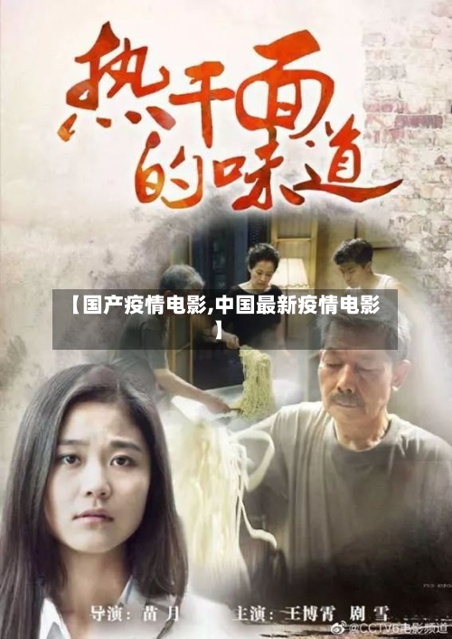 【国产疫情电影,中国最新疫情电影】