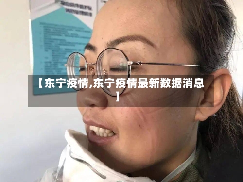 【东宁疫情,东宁疫情最新数据消息】-第2张图片