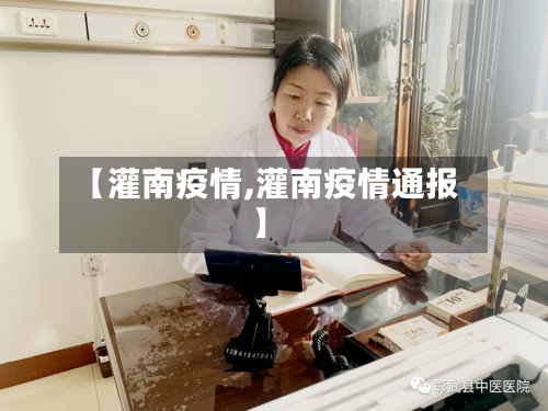 【灌南疫情,灌南疫情通报】