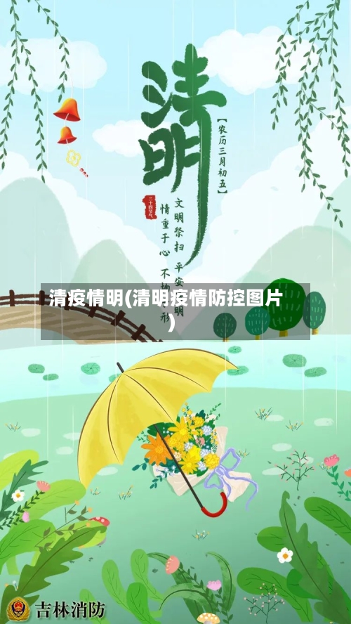 清疫情明(清明疫情防控图片)-第2张图片