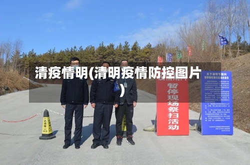 清疫情明(清明疫情防控图片)-第3张图片