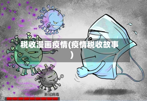税收漫画疫情(疫情税收故事)-第3张图片