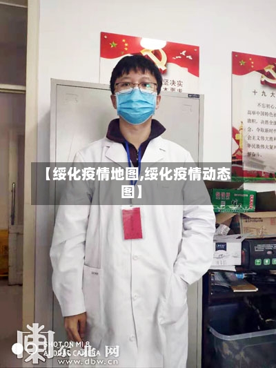 【绥化疫情地图,绥化疫情动态图】